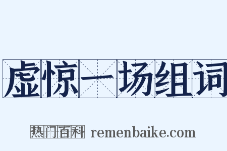 虚惊一场组词是什么意思的图片